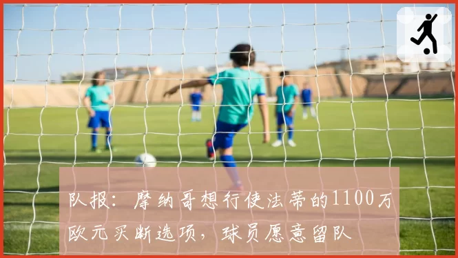 快船新球馆新气象：泰伦卢合同年与鲍尔默亿元续约博弈分析