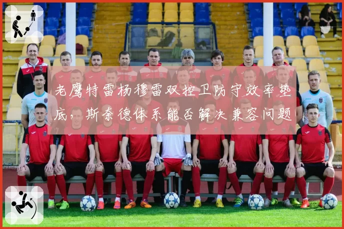 老鹰特雷杨穆雷双控卫防守效率垫底，斯奈德体系能否解决兼容问题？
