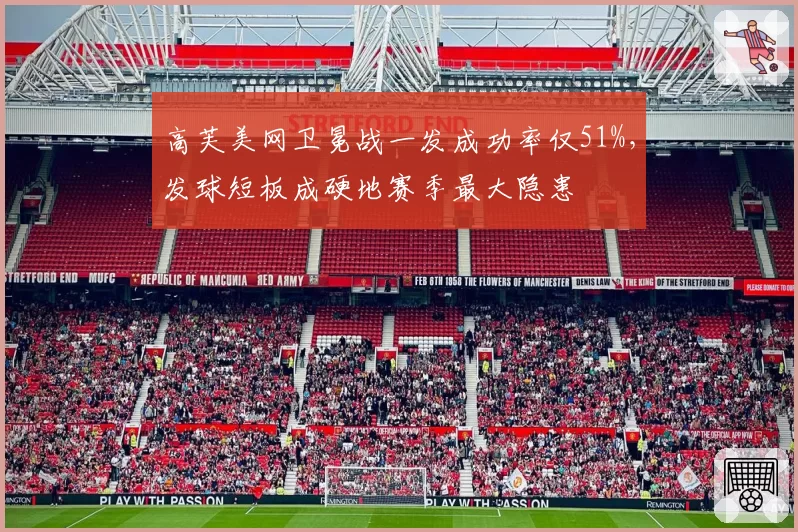 高芙美网卫冕战一发成功率仅51%，发球短板成硬地赛季最大隐患