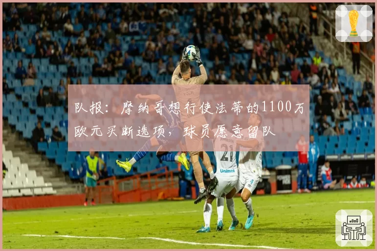 快船新球馆新气象：泰伦卢合同年与鲍尔默亿元续约博弈分析