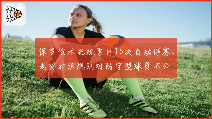 保罗技术犯规累计16次自动停赛，老将控诉规则对防守型球员不公