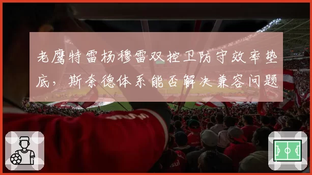 老鹰特雷杨穆雷双控卫防守效率垫底，斯奈德体系能否解决兼容问题？
