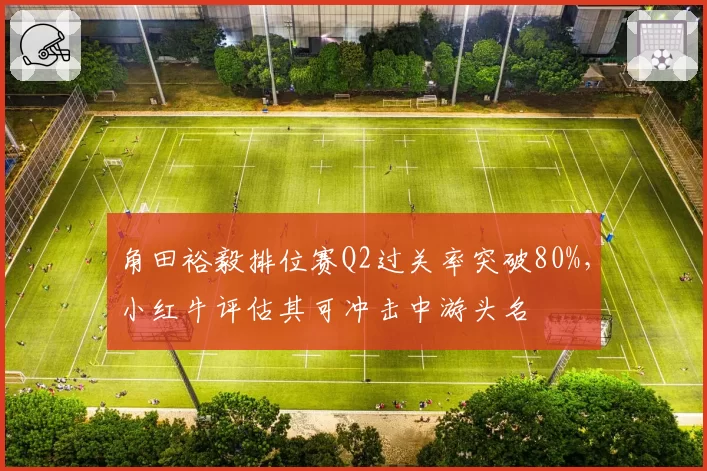 角田裕毅排位赛Q2过关率突破80%，小红牛评估其可冲击中游头名
