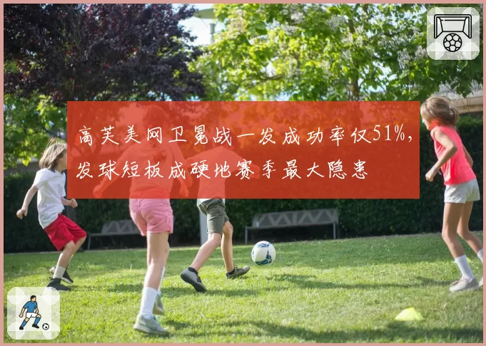 高芙美网卫冕战一发成功率仅51%，发球短板成硬地赛季最大隐患