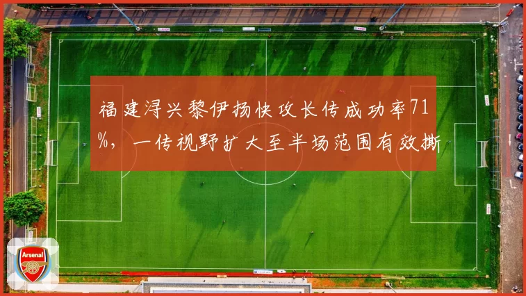 福建浔兴黎伊扬快攻长传成功率71%，一传视野扩大至半场范围有效撕破防守