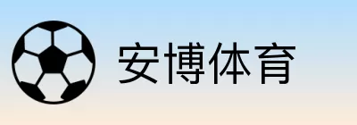 安博体育 logo